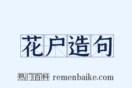 花户造句是什么意思的图片